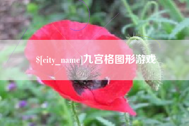 齐齐哈尔九宫格图形游戏