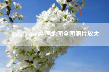 齐齐哈尔中国地图全图照片放大