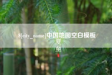 齐齐哈尔中国地图空白模板