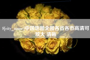 齐齐哈尔中国地图全图各省各市高清可放大 清晰