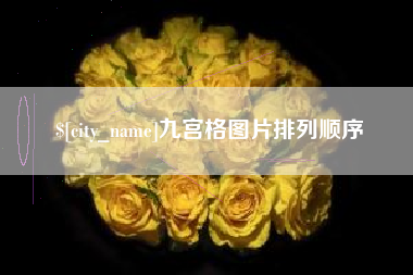 齐齐哈尔九宫格图片排列顺序