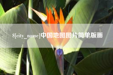 齐齐哈尔中国地图图片简单版画