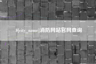 齐齐哈尔消防网站官网查询