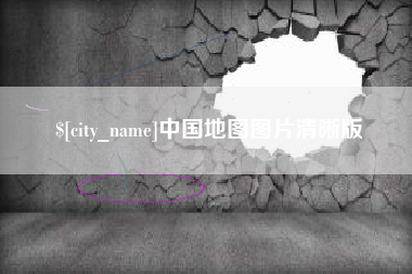 齐齐哈尔中国地图图片清晰版