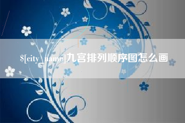 齐齐哈尔九宫排列顺序图怎么画