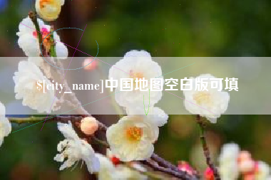 齐齐哈尔中国地图空白版可填