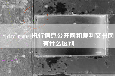 齐齐哈尔执行信息公开网和裁判文书网有什么区别