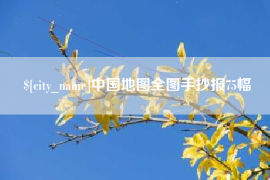 齐齐哈尔中国地图全图手抄报75幅