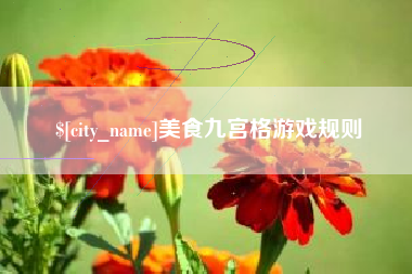 齐齐哈尔美食九宫格游戏规则