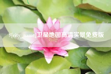 齐齐哈尔卫星地图高清实景免费版