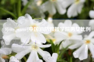 齐齐哈尔中国消防救援学院男女比例