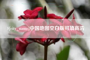 齐齐哈尔中国地图空白版可填高清