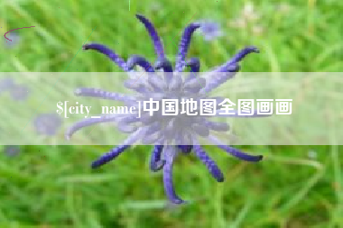 齐齐哈尔中国地图全图画画