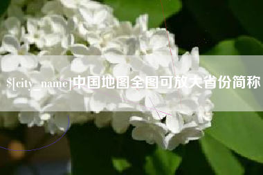 齐齐哈尔中国地图全图可放大省份简称