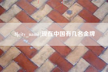 齐齐哈尔现在中国有几名金牌