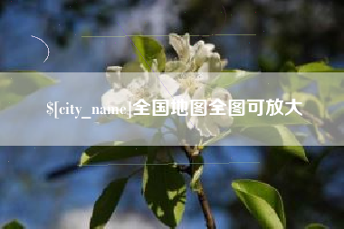 齐齐哈尔全国地图全图可放大