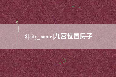 齐齐哈尔九宫位置房子