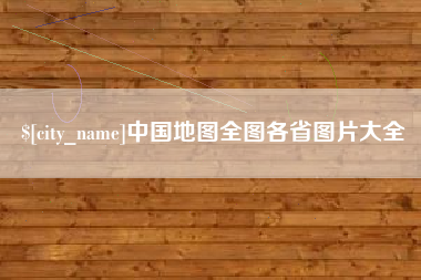 齐齐哈尔中国地图全图各省图片大全