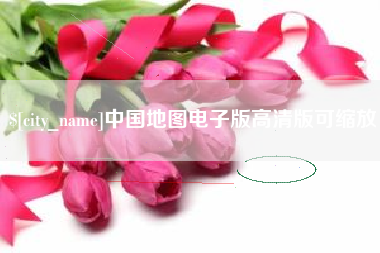齐齐哈尔中国地图电子版高清版可缩放