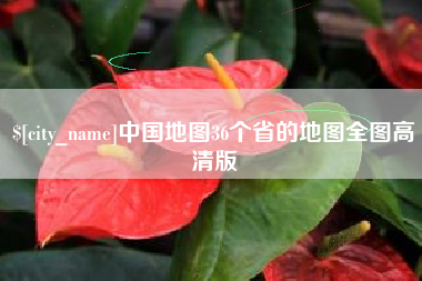 齐齐哈尔中国地图36个省的地图全图高清版