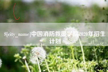 齐齐哈尔中国消防救援学院2020年招生计划