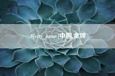 齐齐哈尔中国,金牌