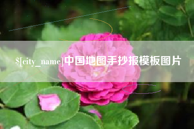 齐齐哈尔中国地图手抄报模板图片