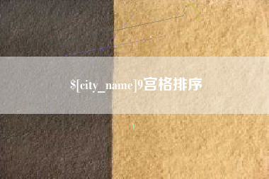 齐齐哈尔9宫格排序