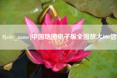 齐齐哈尔中国地图电子版全图放大100倍