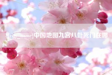 齐齐哈尔中国地图九宫八卦死门在哪