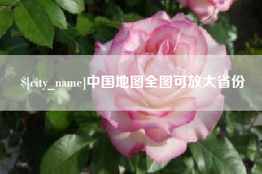 齐齐哈尔中国地图全图可放大省份