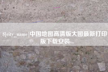 齐齐哈尔中国地图高清版大图最新打印版下载安装