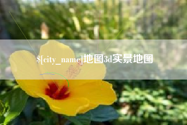 齐齐哈尔地图3d实景地图