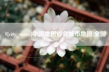 齐齐哈尔中国地图省会城市地图 全图
