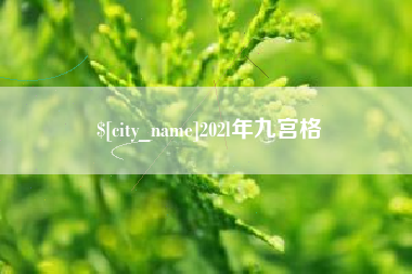 齐齐哈尔202l年九宫格