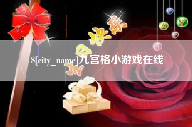齐齐哈尔九宫格小游戏在线
