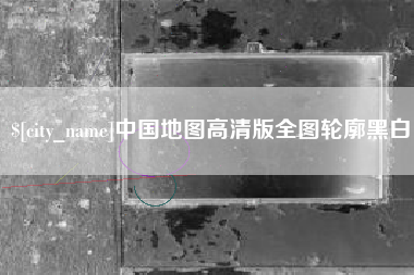 齐齐哈尔中国地图高清版全图轮廓黑白