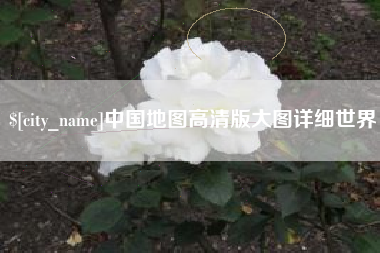 齐齐哈尔中国地图高清版大图详细世界