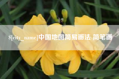 齐齐哈尔中国地图简易画法 简笔画