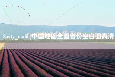 齐齐哈尔中国地图全图省份空白图高清