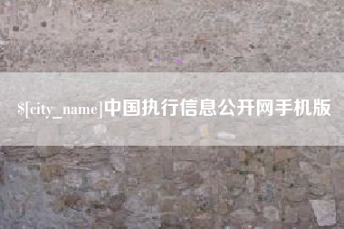齐齐哈尔中国执行信息公开网手机版