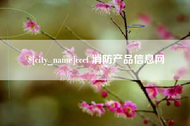 齐齐哈尔cccf 消防产品信息网