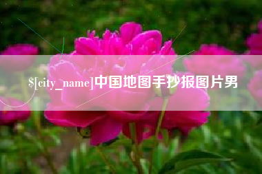 齐齐哈尔中国地图手抄报图片男
