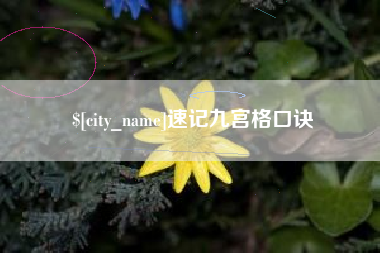 齐齐哈尔速记九宫格口诀