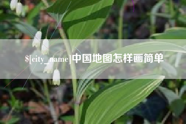 齐齐哈尔中国地图怎样画简单