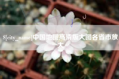 齐齐哈尔中国地图高清版大图各省市放大