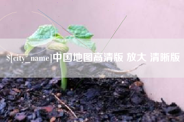 齐齐哈尔中国地图高清版 放大 清晰版