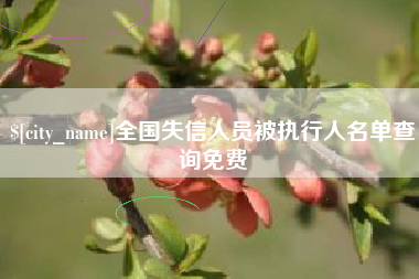 齐齐哈尔全国失信人员被执行人名单查询免费