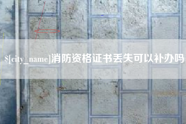 齐齐哈尔消防资格证书丢失可以补办吗