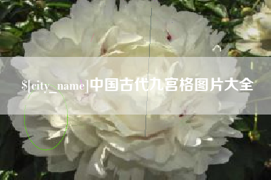 齐齐哈尔中国古代九宫格图片大全